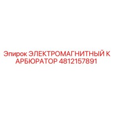 4812157891 ЭЛЕКТРОМАГНИТНЫЙ КАРБЮРАТОР Epiroc