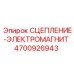 Электромагнитное сцепление 4700926943 для оборудования Epiroc