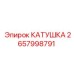 2657998791 КАТУШКА Epiroc