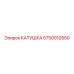 5750010550 КАТУШКА Epiroc