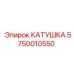 5750010550 КАТУШКА Epiroc
