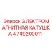 4749200011 ЭЛЕКТРОМАГНИТНАЯ КАТУШКА Epiroc