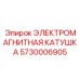 5730006905 ЭЛЕКТРОМАГНИТНАЯ КАТУШКА Epiroc