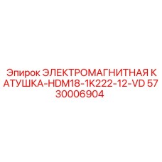 5730006904 ЭЛЕКТРОМАГНИТНАЯ КАТУШКА-HDM18-1K222-12-VD Epiroc