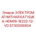 5730006904 ЭЛЕКТРОМАГНИТНАЯ КАТУШКА-HDM18-1K222-12-VD Epiroc