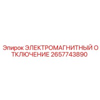2657743890 ЭЛЕКТРОМАГНИТНЫЙ ОТКЛЮЧЕНИЕ Epiroc