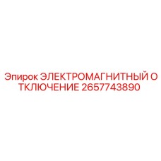 2657743890 ЭЛЕКТРОМАГНИТНЫЙ ОТКЛЮЧЕНИЕ Epiroc