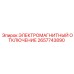 2657743890 ЭЛЕКТРОМАГНИТНЫЙ ОТКЛЮЧЕНИЕ Epiroc