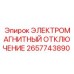 2657743890 ЭЛЕКТРОМАГНИТНЫЙ ОТКЛЮЧЕНИЕ Epiroc
