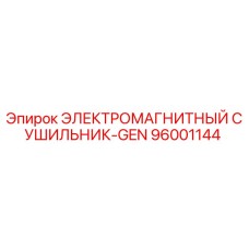 96001144 ЭЛЕКТРОМАГНИТНЫЙ СУШИЛЬНИК-GEN Epiroc