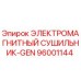 96001144 ЭЛЕКТРОМАГНИТНЫЙ СУШИЛЬНИК-GEN Epiroc