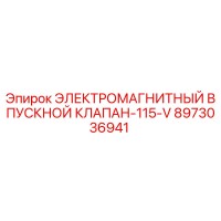 8973036941 ЭЛЕКТРОМАГНИТНЫЙ ВПУСКНОЙ КЛАПАН-115-V Epiroc