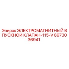 8973036941 ЭЛЕКТРОМАГНИТНЫЙ ВПУСКНОЙ КЛАПАН-115-V Epiroc