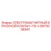 8973036941 ЭЛЕКТРОМАГНИТНЫЙ ВПУСКНОЙ КЛАПАН-115-V Epiroc