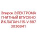 8973036941 ЭЛЕКТРОМАГНИТНЫЙ ВПУСКНОЙ КЛАПАН-115-V Epiroc