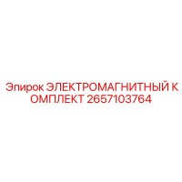 2657103764 ЭЛЕКТРОМАГНИТНЫЙ КОМПЛЕКТ Epiroc