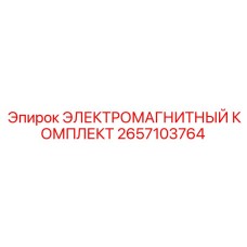2657103764 ЭЛЕКТРОМАГНИТНЫЙ КОМПЛЕКТ Epiroc