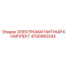4700950243 ЭЛЕКТРОМАГНИТНЫЙ КОМПЛЕКТ Epiroc