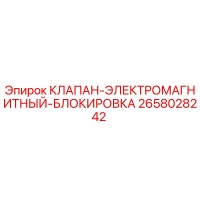 2658028242 КЛАПАН ЭЛЕКТРОМАГНИТНЫЙ БЛОКИРОВКА Epiroc
