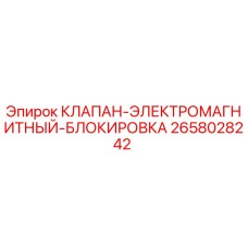 2658028242 КЛАПАН ЭЛЕКТРОМАГНИТНЫЙ БЛОКИРОВКА Epiroc