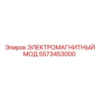 5573453000 ЭЛЕКТРОМАГНИТНЫЙ МОД Epiroc