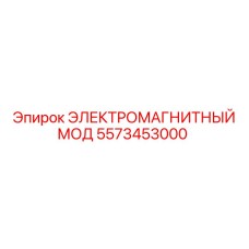 5573453000 ЭЛЕКТРОМАГНИТНЫЙ МОД Epiroc