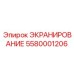 5580001206 ЭКРАНИРОВАНИЕ Epiroc