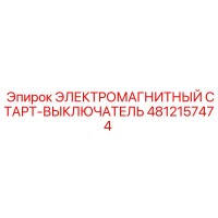 4812157474 ЭЛЕКТРОМАГНИТНЫЙ СТАРТ-ВЫКЛЮЧАТЕЛЬ Epiroc
