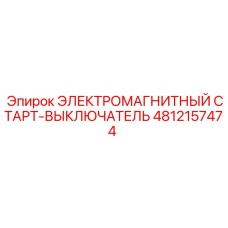 4812157474 ЭЛЕКТРОМАГНИТНЫЙ СТАРТ-ВЫКЛЮЧАТЕЛЬ Epiroc