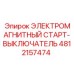 4812157474 ЭЛЕКТРОМАГНИТНЫЙ СТАРТ-ВЫКЛЮЧАТЕЛЬ Epiroc