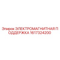 1617324200 ЭЛЕКТРОМАГНИТНАЯ ПОДДЕРЖКА (Epiroc)