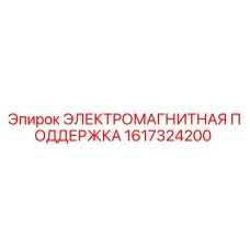 1617324200 ЭЛЕКТРОМАГНИТНАЯ ПОДДЕРЖКА (Epiroc)