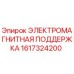 1617324200 ЭЛЕКТРОМАГНИТНАЯ ПОДДЕРЖКА (Epiroc)