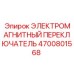 4700801568 ЭЛЕКТРОМАГНИТНЫЙ ПЕРЕКЛЮЧАТЕЛЬ Epiroc