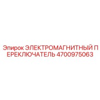 4700975063 ЭЛЕКТРОМАГНИТНЫЙ ПЕРЕКЛЮЧАТЕЛЬ Epiroc