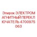 4700975063 ЭЛЕКТРОМАГНИТНЫЙ ПЕРЕКЛЮЧАТЕЛЬ Epiroc