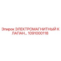 1091000118 ЭЛЕКТРОМАГНИТНЫЙ КЛАПАН Epiroc