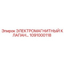1091000118 ЭЛЕКТРОМАГНИТНЫЙ КЛАПАН Epiroc