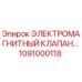 1091000118 ЭЛЕКТРОМАГНИТНЫЙ КЛАПАН Epiroc