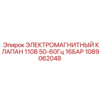 1089062048 Electromagnetic Valve 110V 50-60Hz 16BAR Epiroc