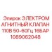 1089062048 Electromagnetic Valve 110V 50-60Hz 16BAR Epiroc