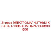 1091800506 ЭЛЕКТРОМАГНИТНЫЙ КЛАПАН-110В-КОМПАРА Epiroc