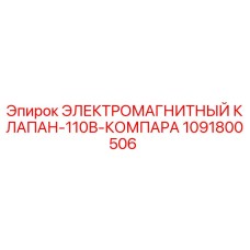 1091800506 ЭЛЕКТРОМАГНИТНЫЙ КЛАПАН-110В-КОМПАРА Epiroc
