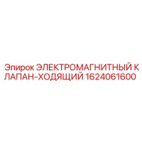 1624061600 ЭЛЕКТРОМАГНИТНЫЙ КЛАПАН-ХОДЯЩИЙ Epiroc