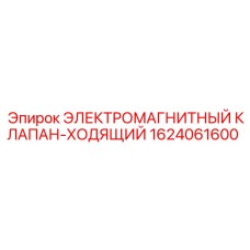 1624061600 ЭЛЕКТРОМАГНИТНЫЙ КЛАПАН-ХОДЯЩИЙ Epiroc