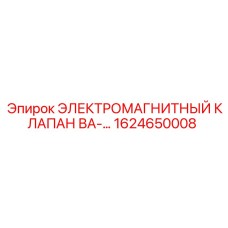 ЭЛЕКТРОМАГНИТНЫЙ КЛАПАН ВА-… 1624650008 Epiroc