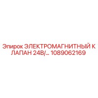 1089062169 ЭЛЕКТРОМАГНИТНЫЙ КЛАПАН 24В Epiroc