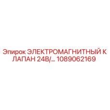 1089062169 ЭЛЕКТРОМАГНИТНЫЙ КЛАПАН 24В Epiroc