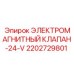 2202729801 ЭЛЕКТРОМАГНИТНЫЙ КЛАПАН-24-V Epiroc