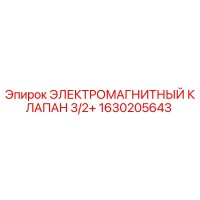 1630205643 ЭЛЕКТРОМАГНИТНЫЙ КЛАПАН 3/2+ Epiroc